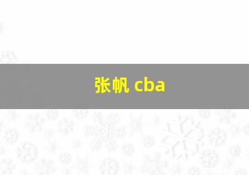 张帆 cba